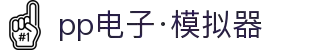 pp电子·模拟器 - 探索奇妙电子世界，开启您的休闲娱乐之旅