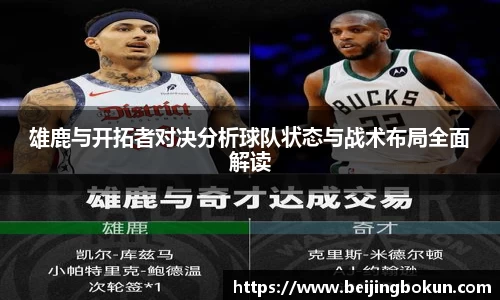 雄鹿与开拓者对决分析球队状态与战术布局全面解读