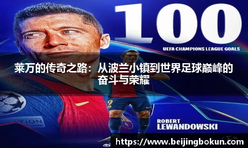 莱万的传奇之路：从波兰小镇到世界足球巅峰的奋斗与荣耀