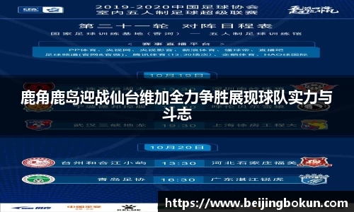 鹿角鹿岛迎战仙台维加全力争胜展现球队实力与斗志