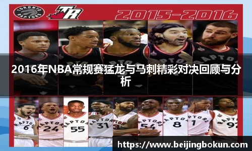 2016年NBA常规赛猛龙与马刺精彩对决回顾与分析